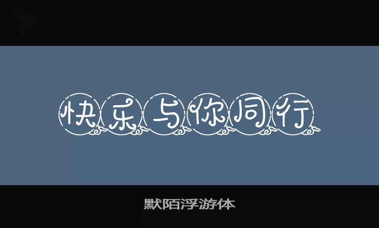 Font Sample of 默陌浮游体