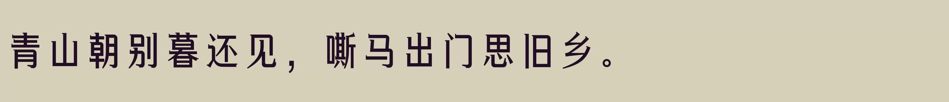 「方正俊丽体 简 Bold」字体效果图