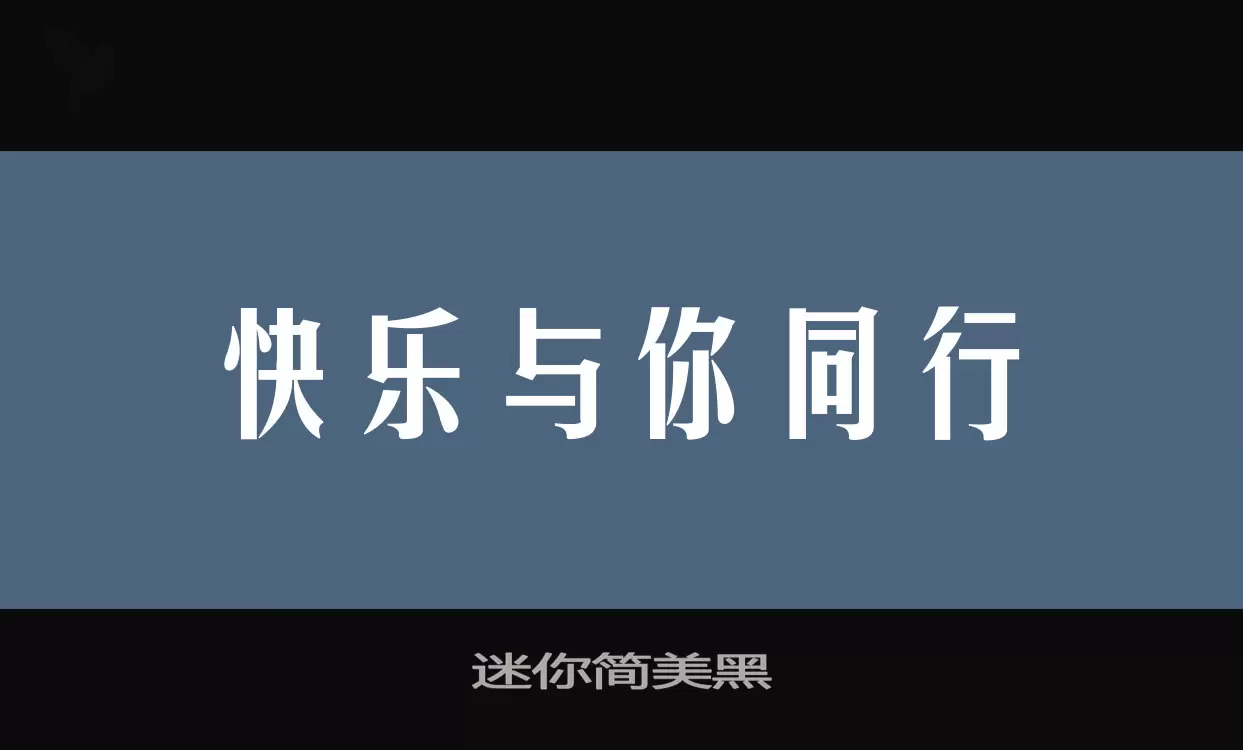 「迷你简美黑」字体效果图