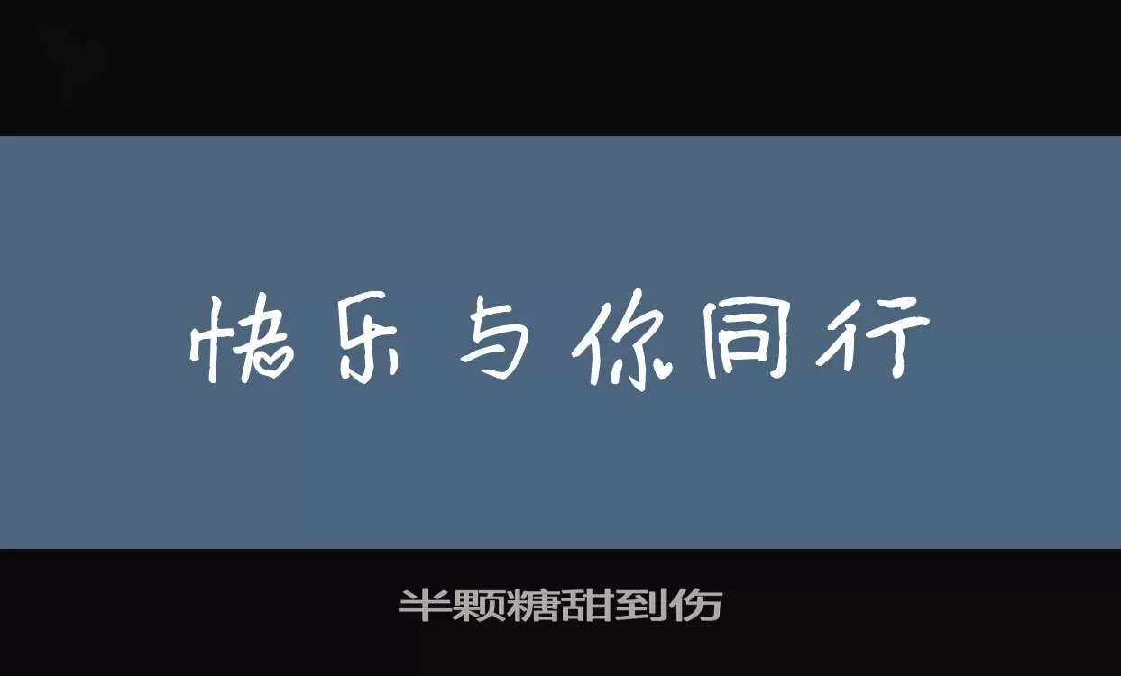 「半颗糖甜到伤」字体效果图