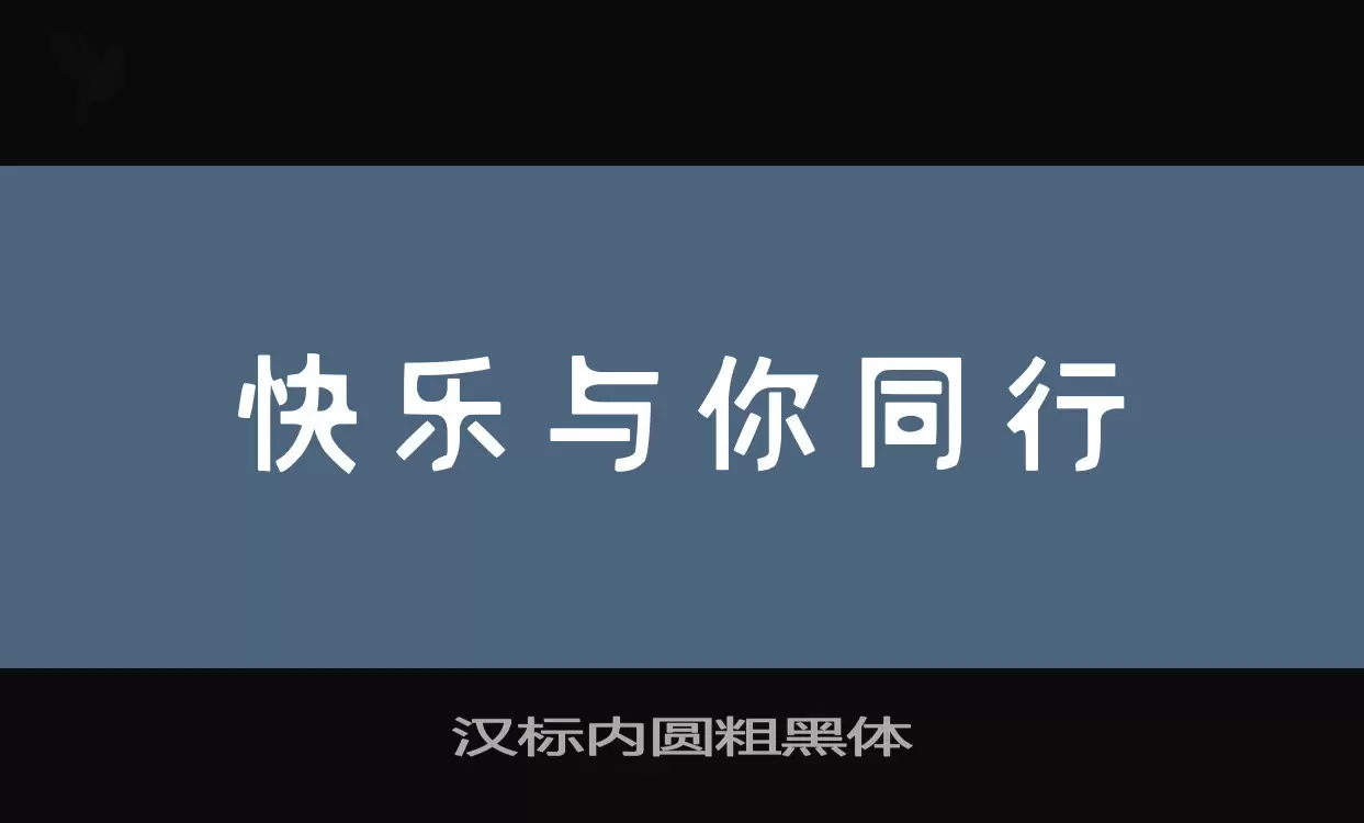 Font Sample of 汉标内圆粗黑体