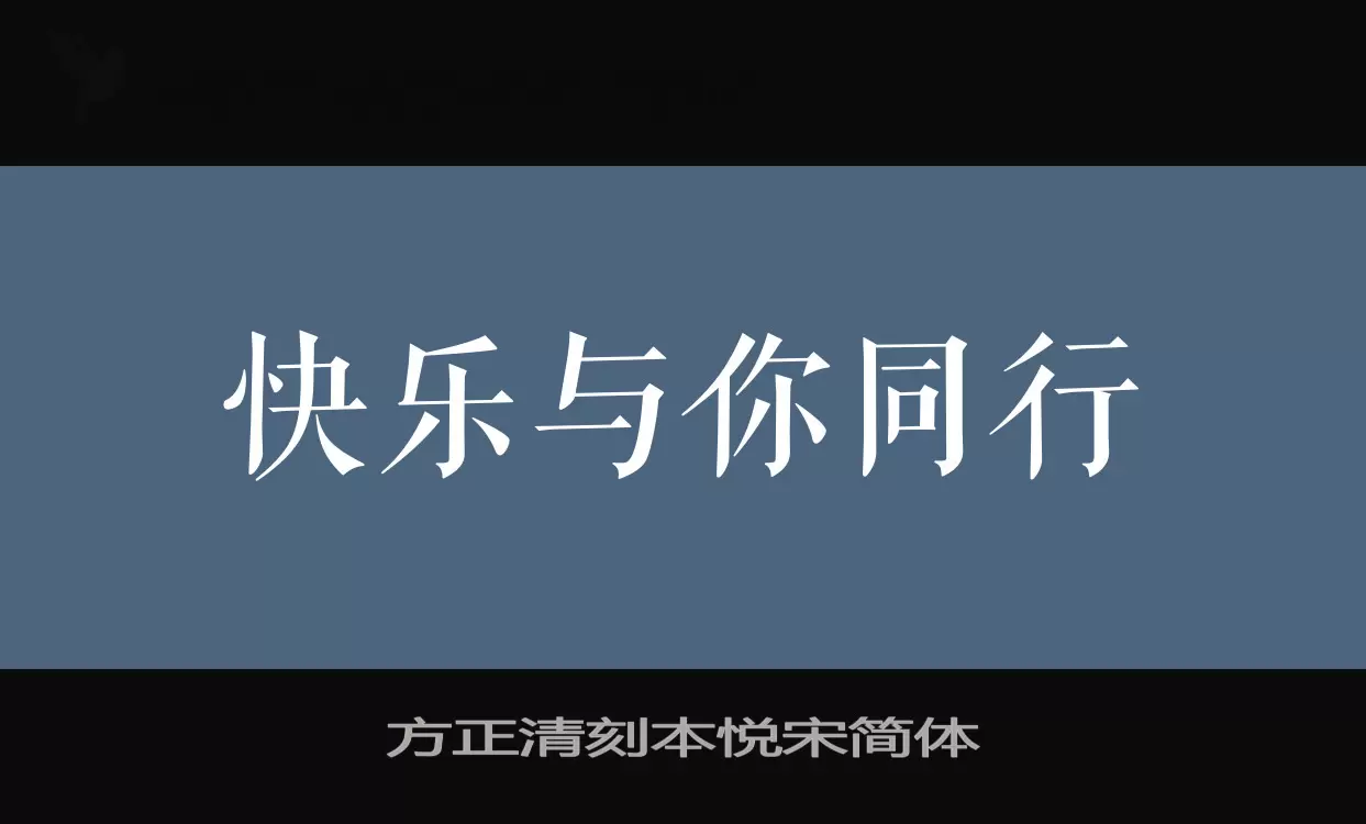 Font Sample of 方正清刻本悦宋简体