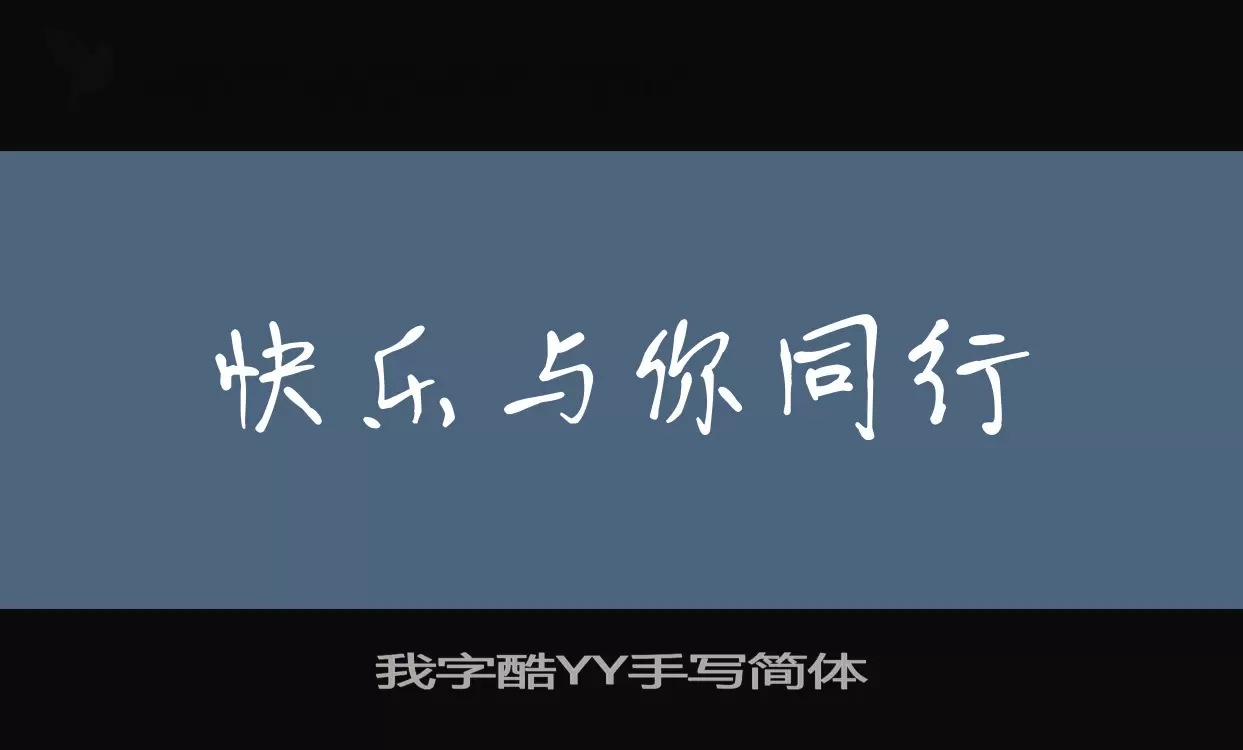 Font Sample of 我字酷YY手写简体