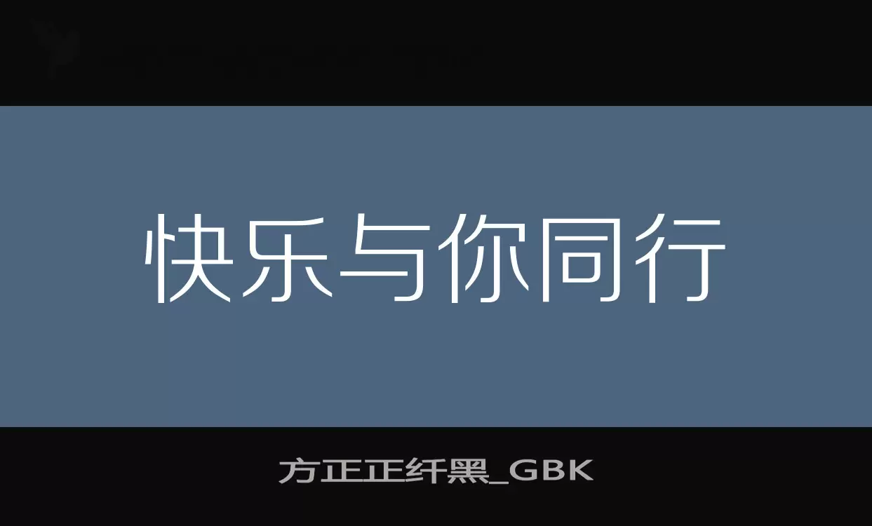 「方正正纤黑_GBK」字体效果图