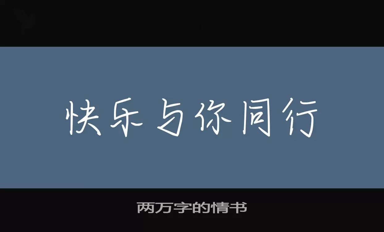 「两万字的情书」字体效果图