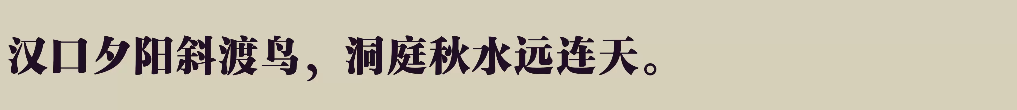 「汉仪玄宋 95S」字体效果图