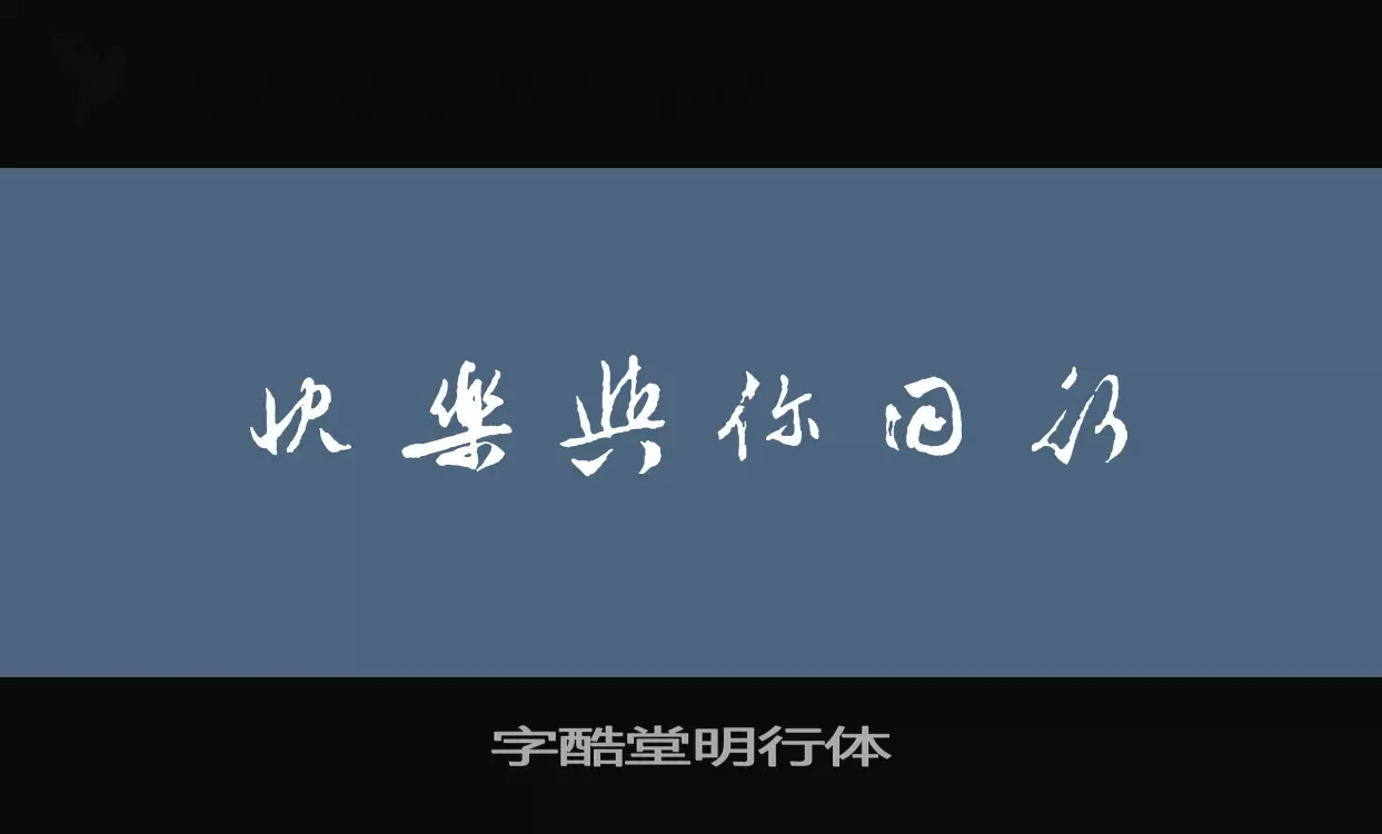 「字酷堂明行体」字体效果图