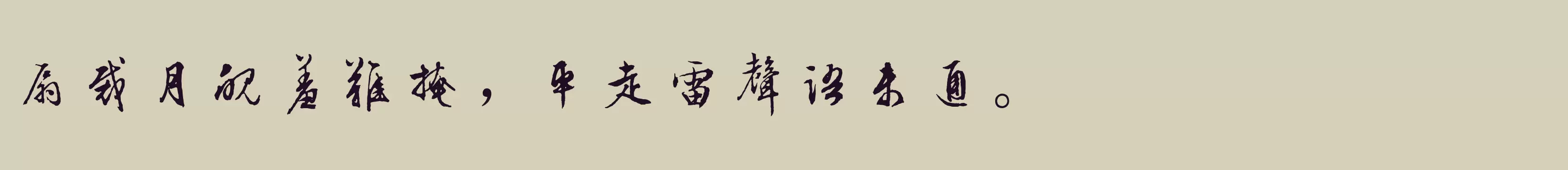 「字酷堂明行体」字体效果图