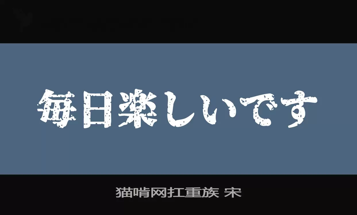 「猫啃网扛重族-宋」字体效果图