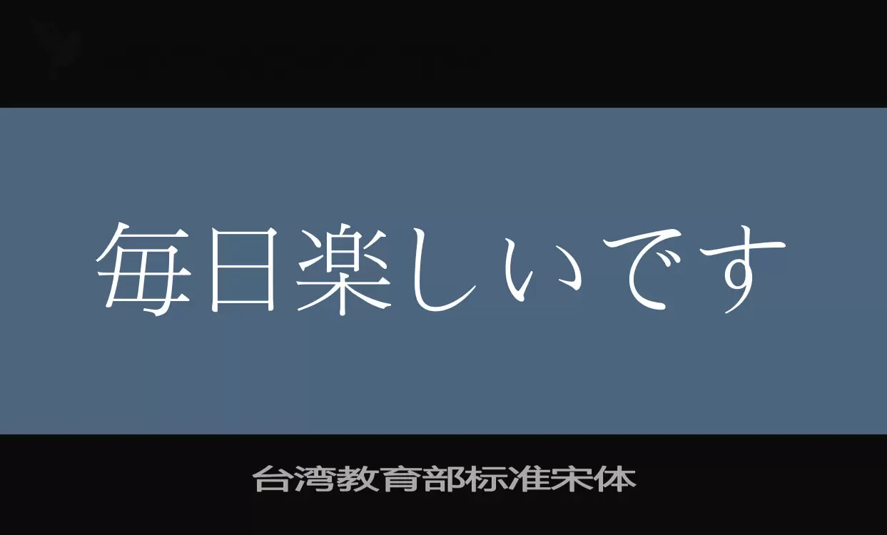 「台湾教育部标准宋体」字体效果图