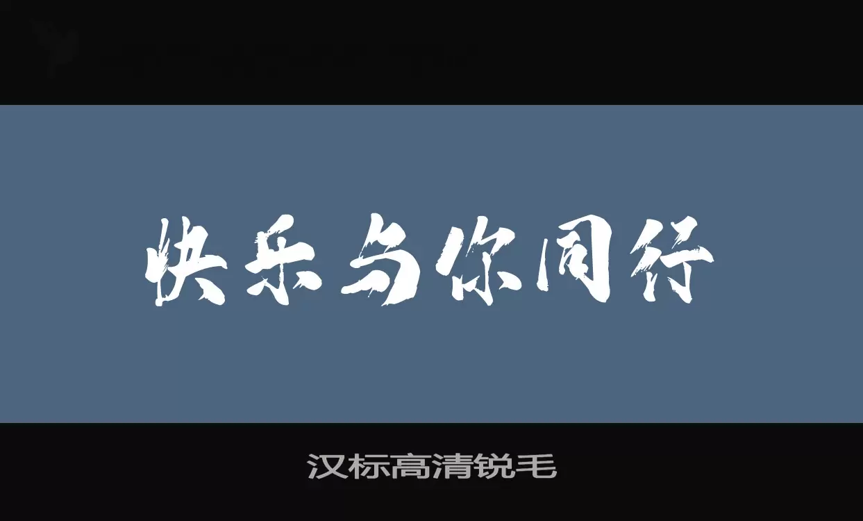 「汉标高清锐毛」字体效果图