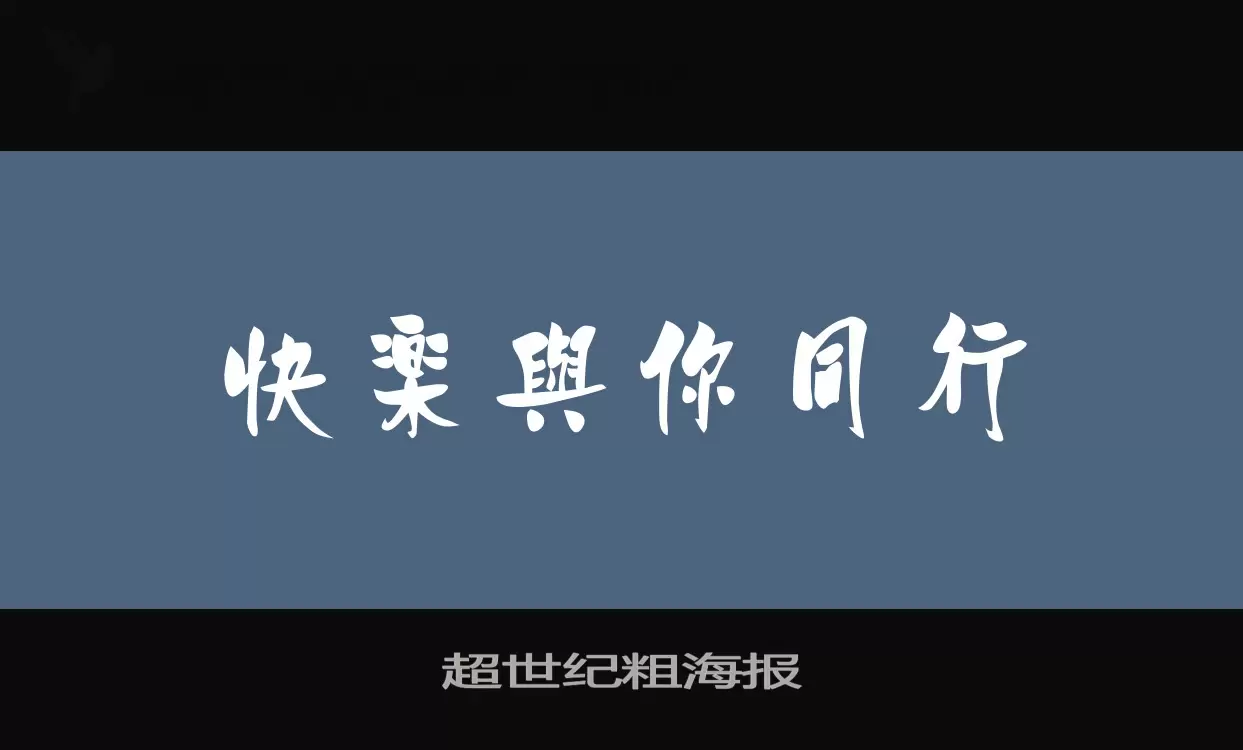 「超世纪粗海报」字体效果图