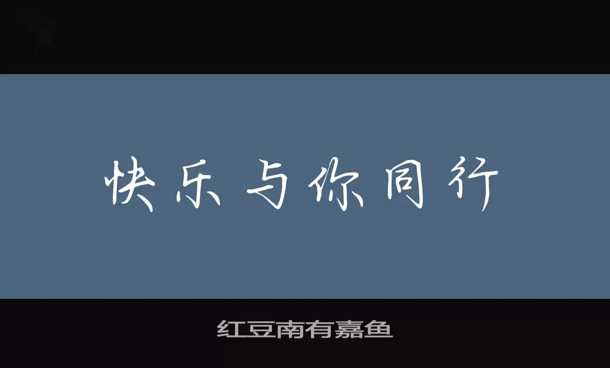 「红豆南有嘉鱼」字体效果图