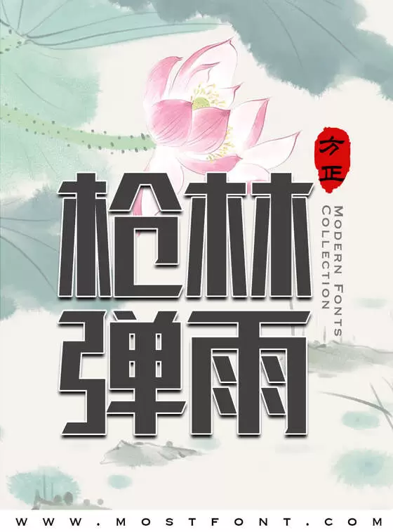 Typographic Design of 方正敬酷黑-简