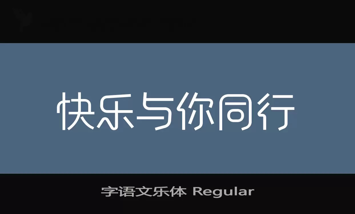 「字语文乐体-Regular」字体效果图