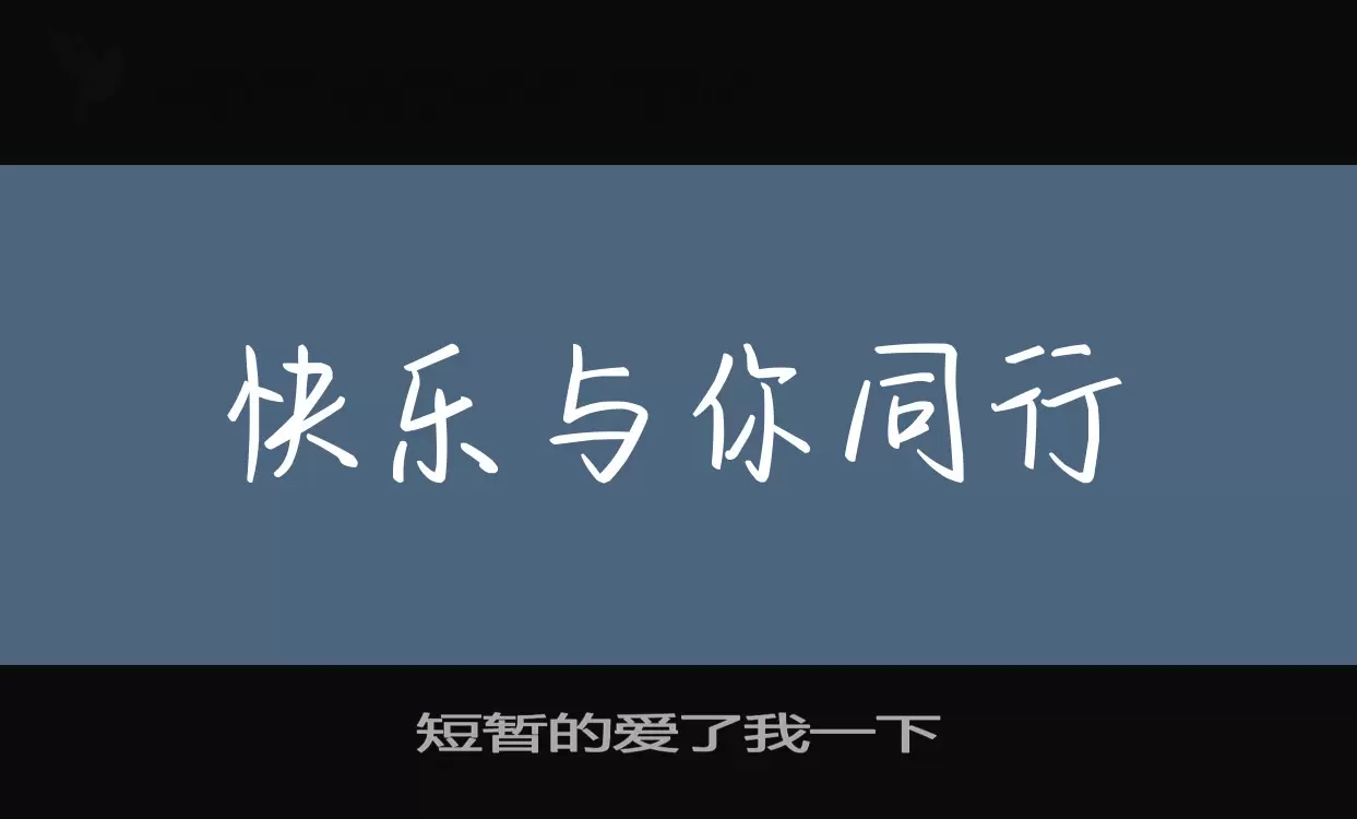 「短暂的爱了我一下」字体效果图