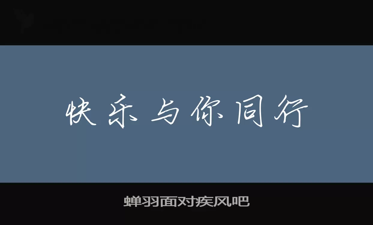 「蝉羽面对疾风吧」字体效果图