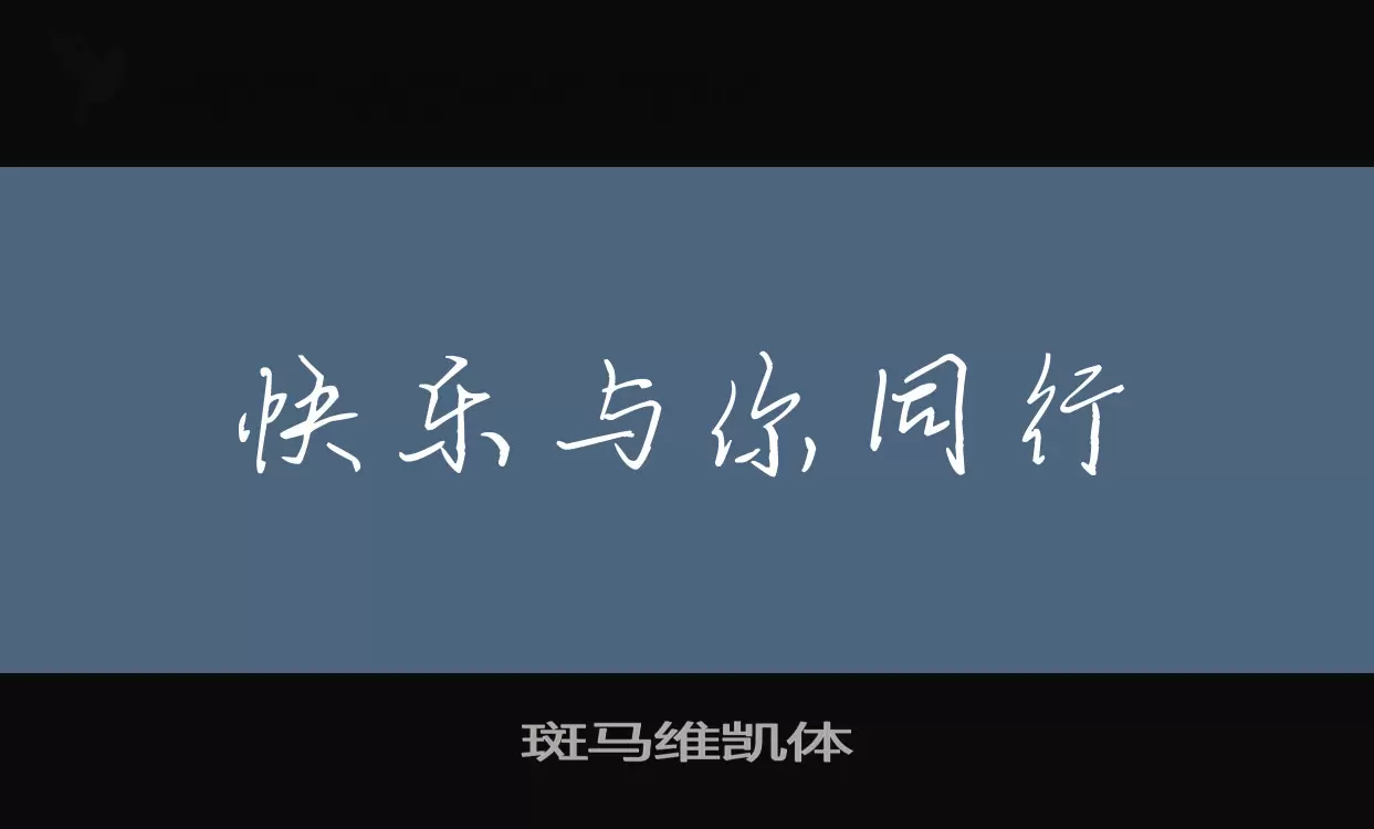 「斑马维凯体」字体效果图