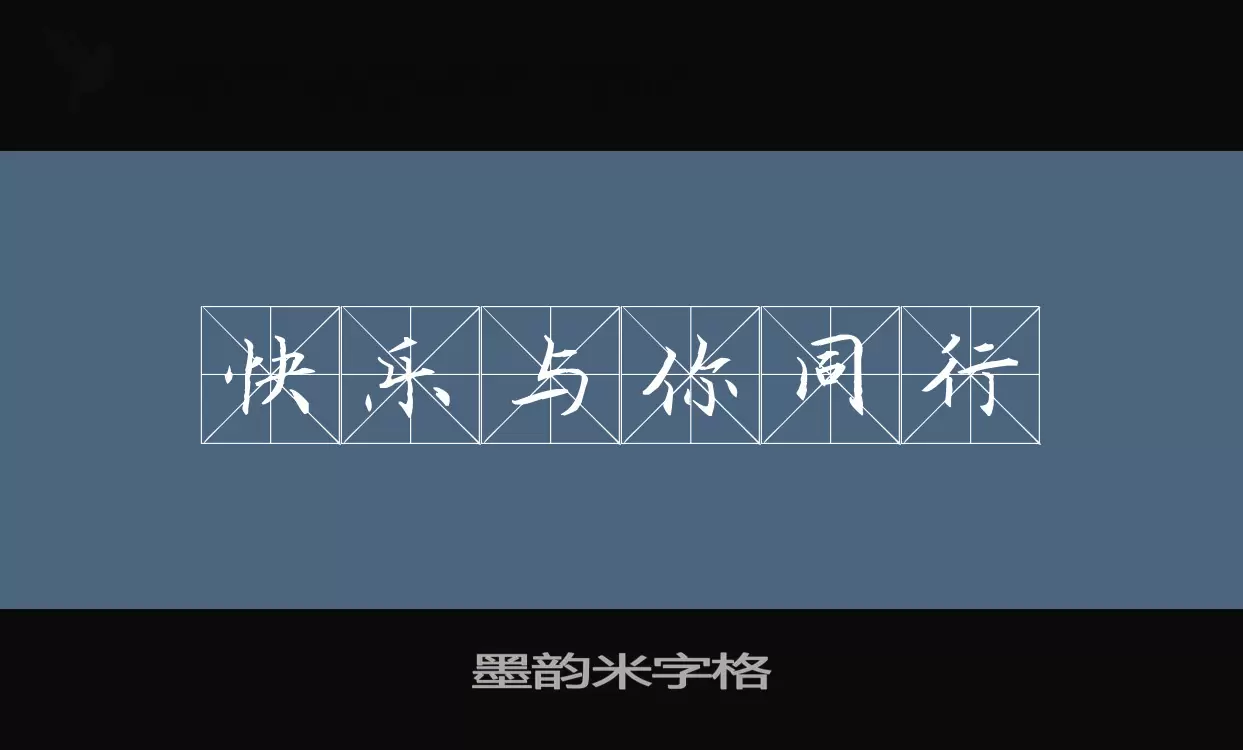 「墨韵米字格」字体效果图