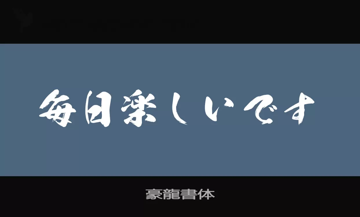 「豪龍書体」字体效果图