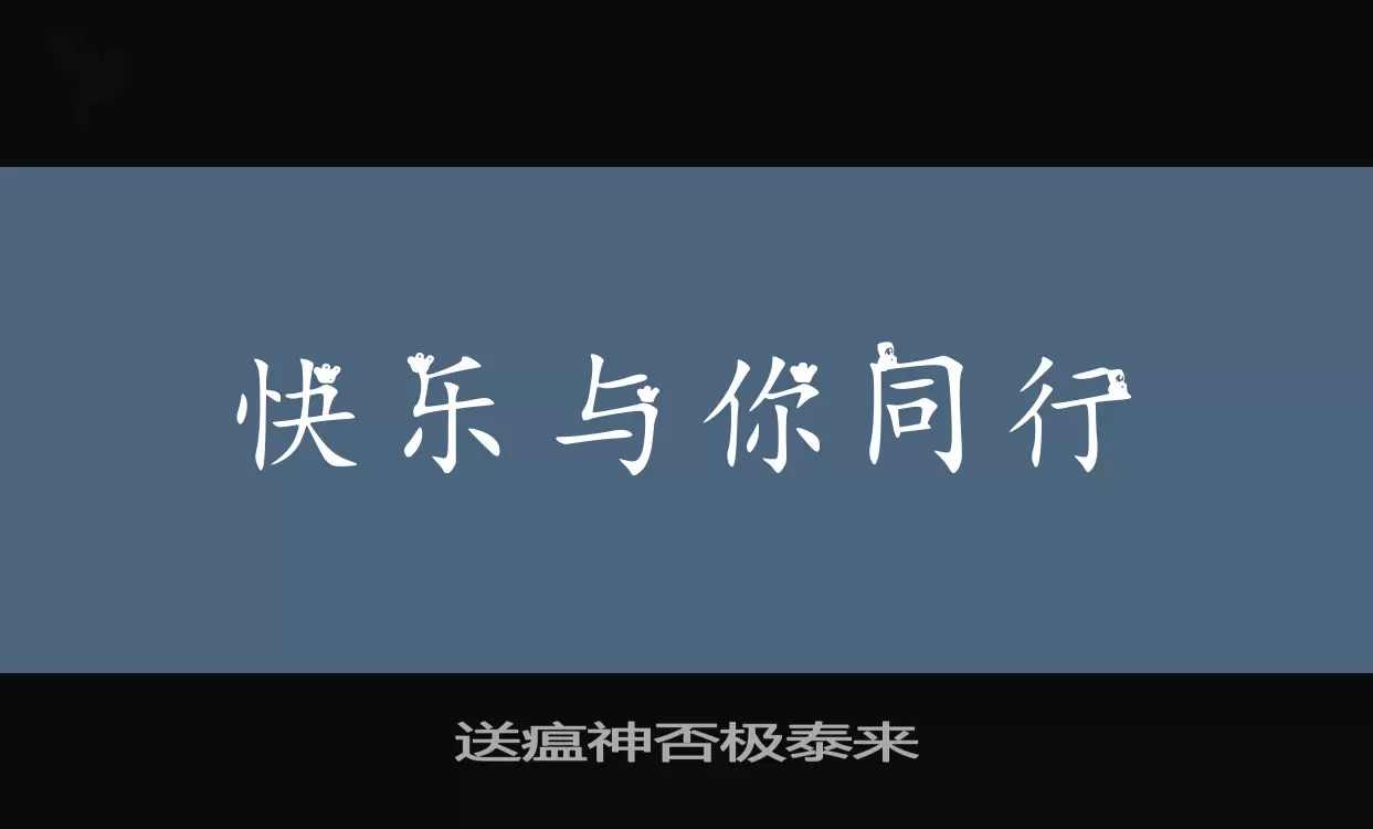 「送瘟神否极泰来」字体效果图