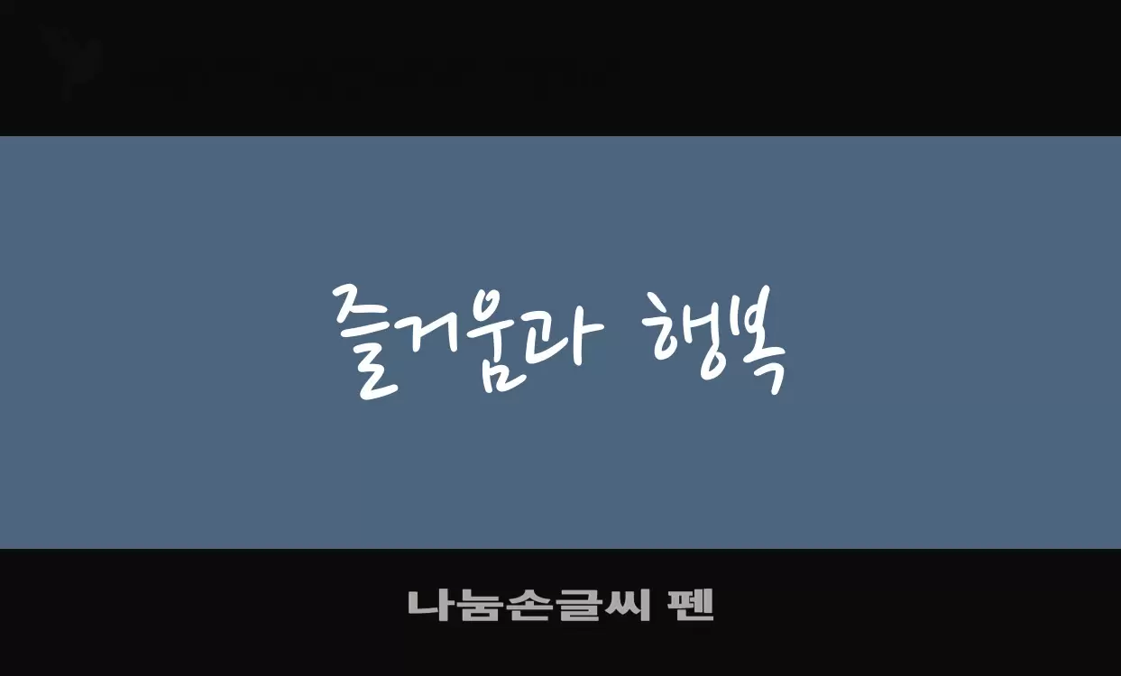 Sample of 나눔손글씨-펜