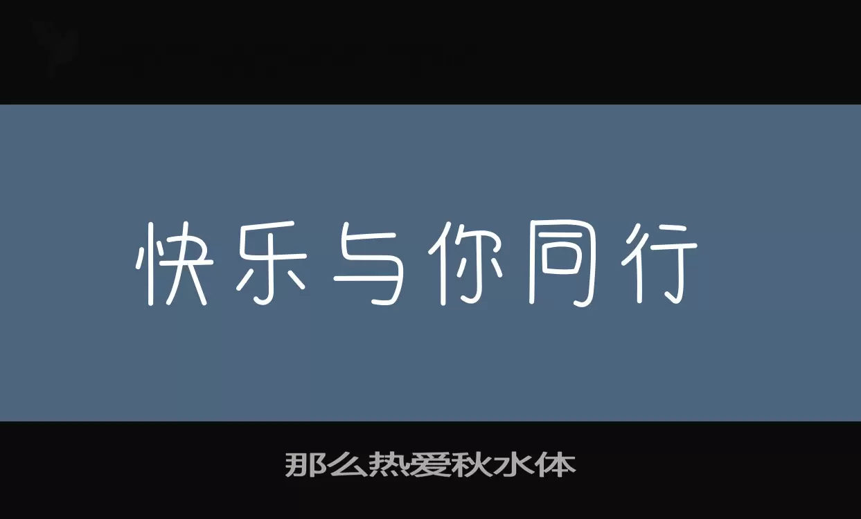 Font Sample of 那么热爱秋水体