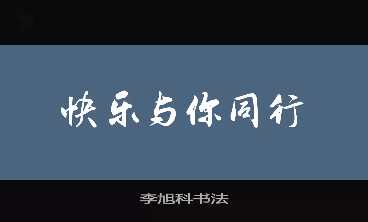 Font Sample of 李旭科书法