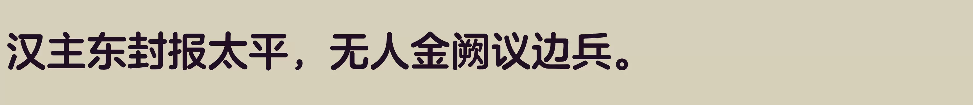 「方正兰亭圆_GBK 中粗」字体效果图