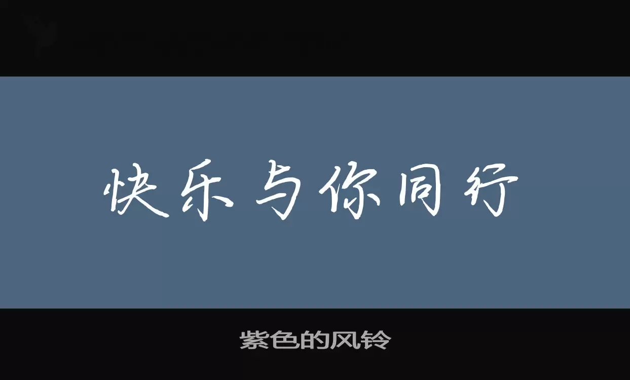 Font Sample of 紫色的风铃