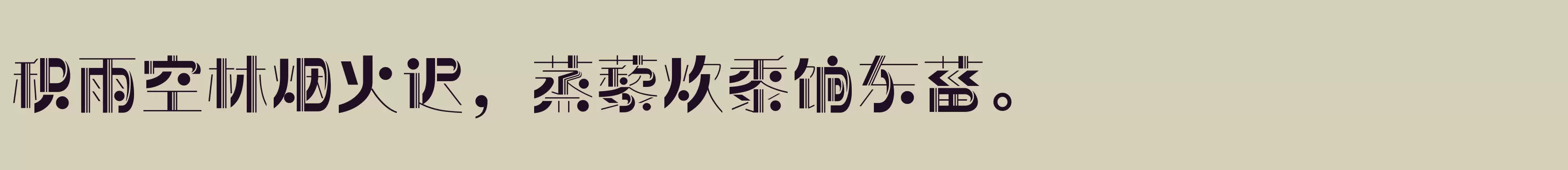 「方正前卫体 简繁 ExtraBold」字体效果图