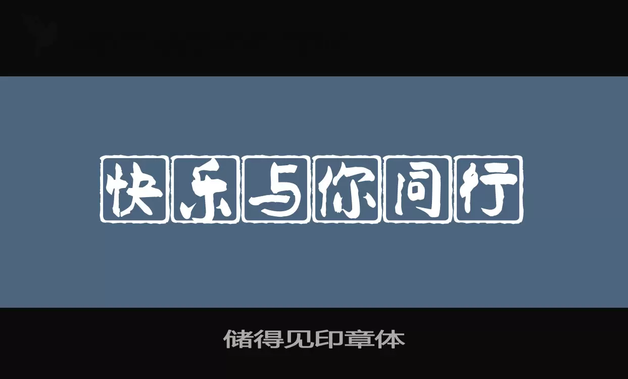 Font Sample of 储得见印章体