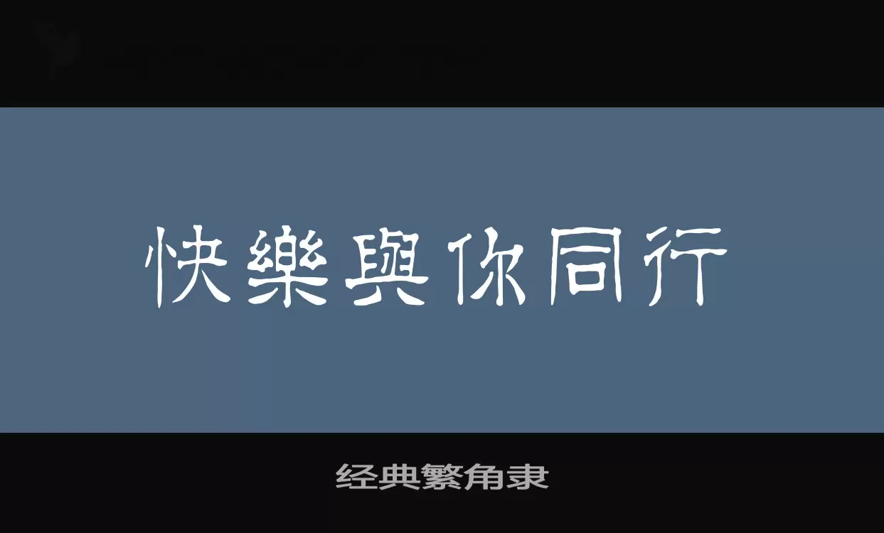 「经典繁角隶」字体效果图