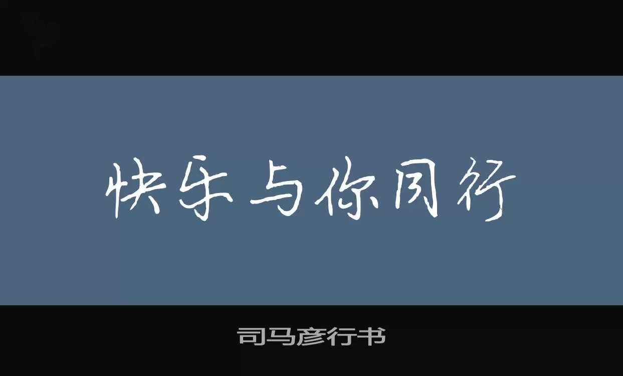 「司马彦行书」字体效果图