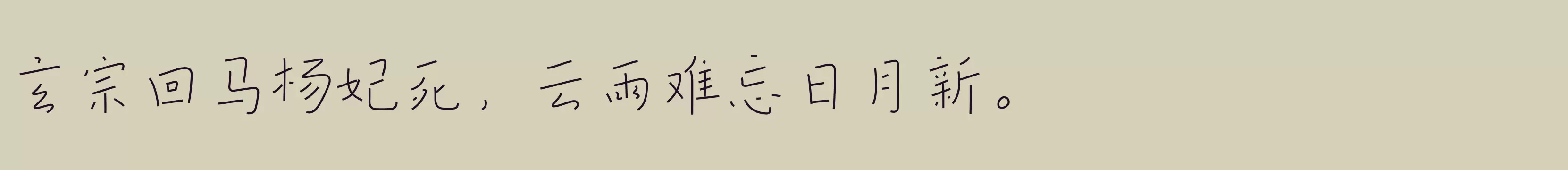 「闪 细体」字体效果图