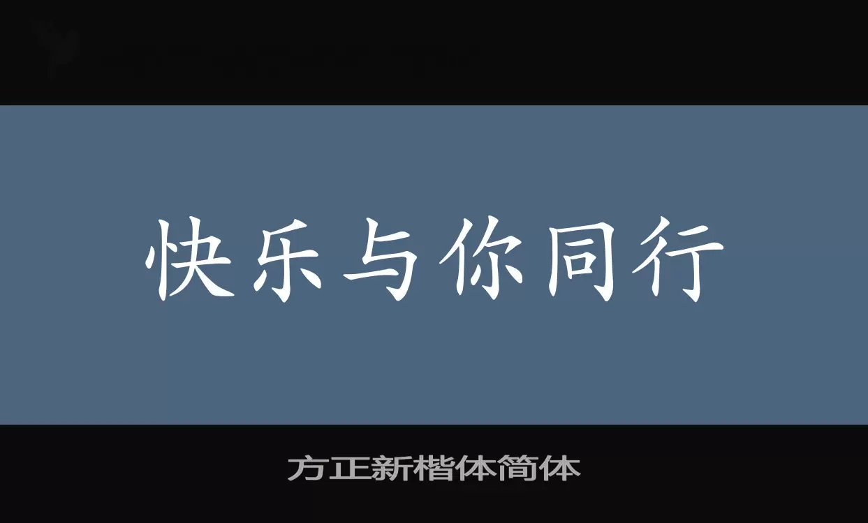 Font Sample of 方正新楷体简体