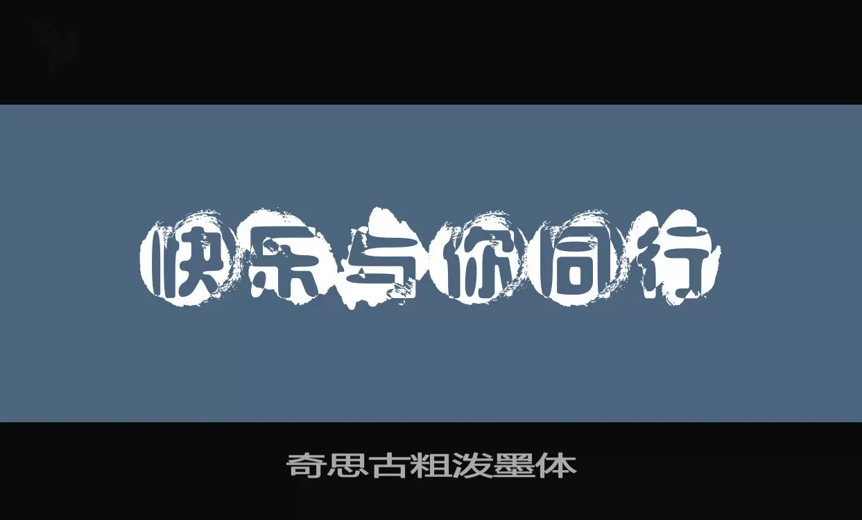 Font Sample of 奇思古粗泼墨体