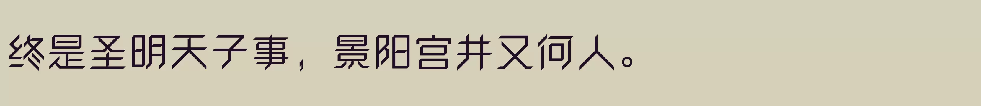 「方正卓越体 简 Medium」字体效果图