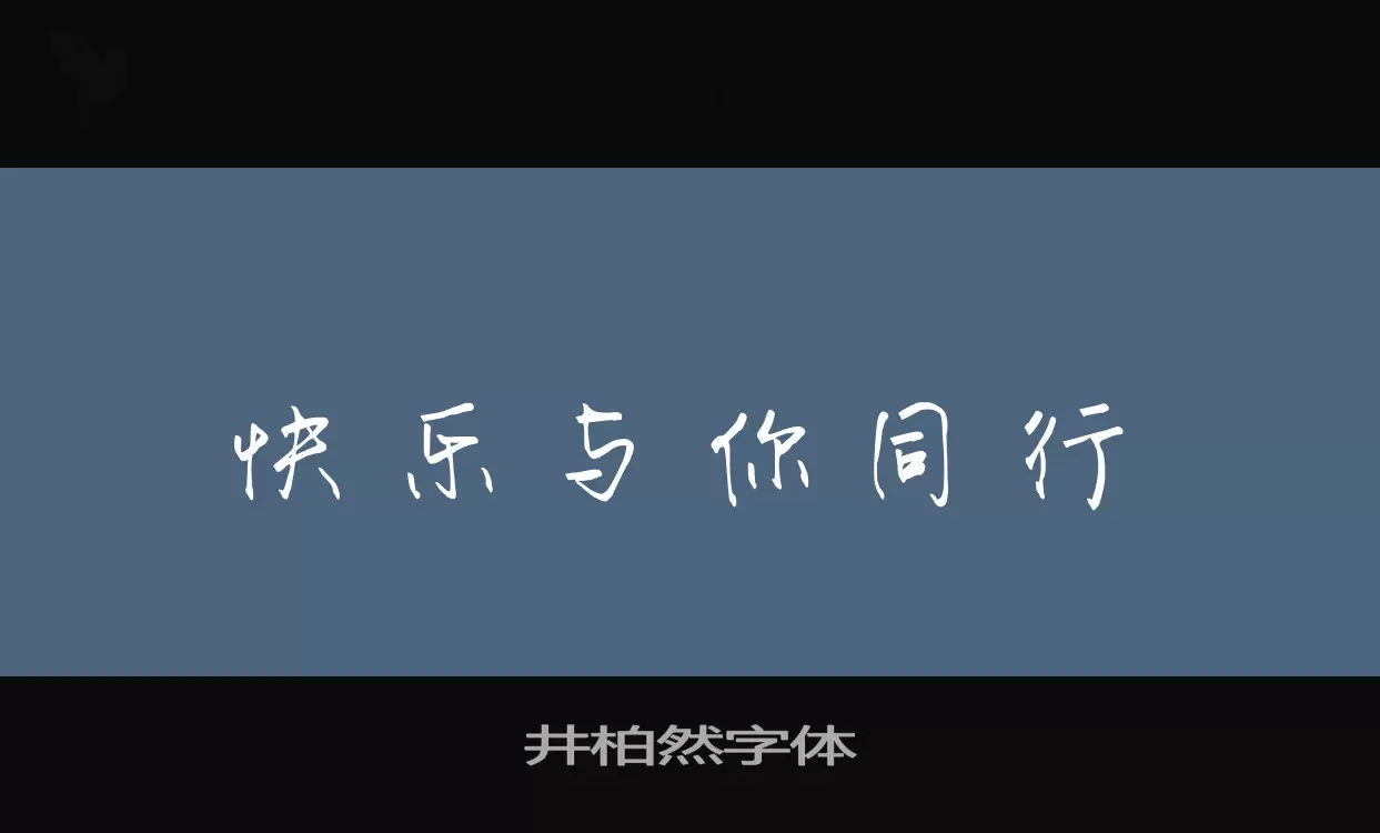 「井柏然字体」字体效果图