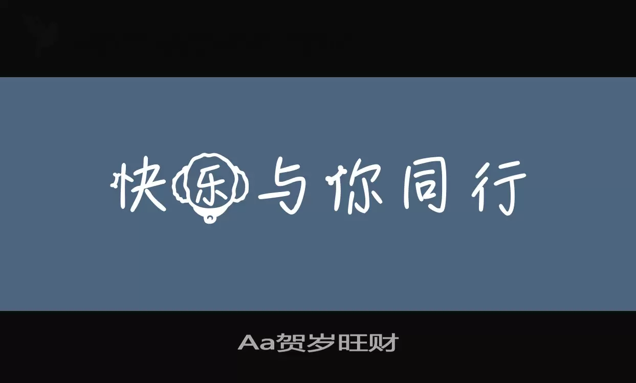 「Aa贺岁旺财」字体效果图