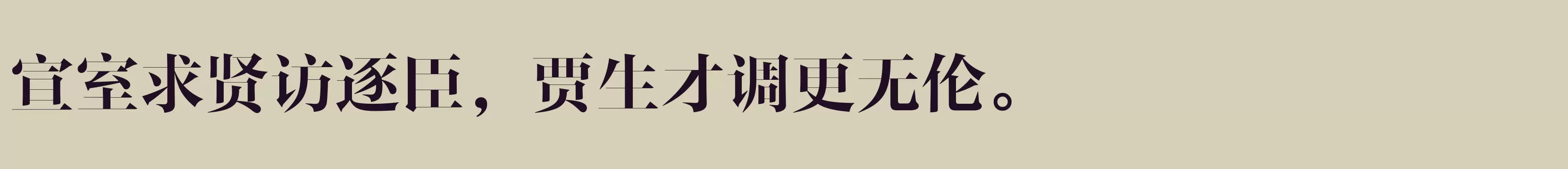 「方正风雅宋 简 SemiBold」字体效果图