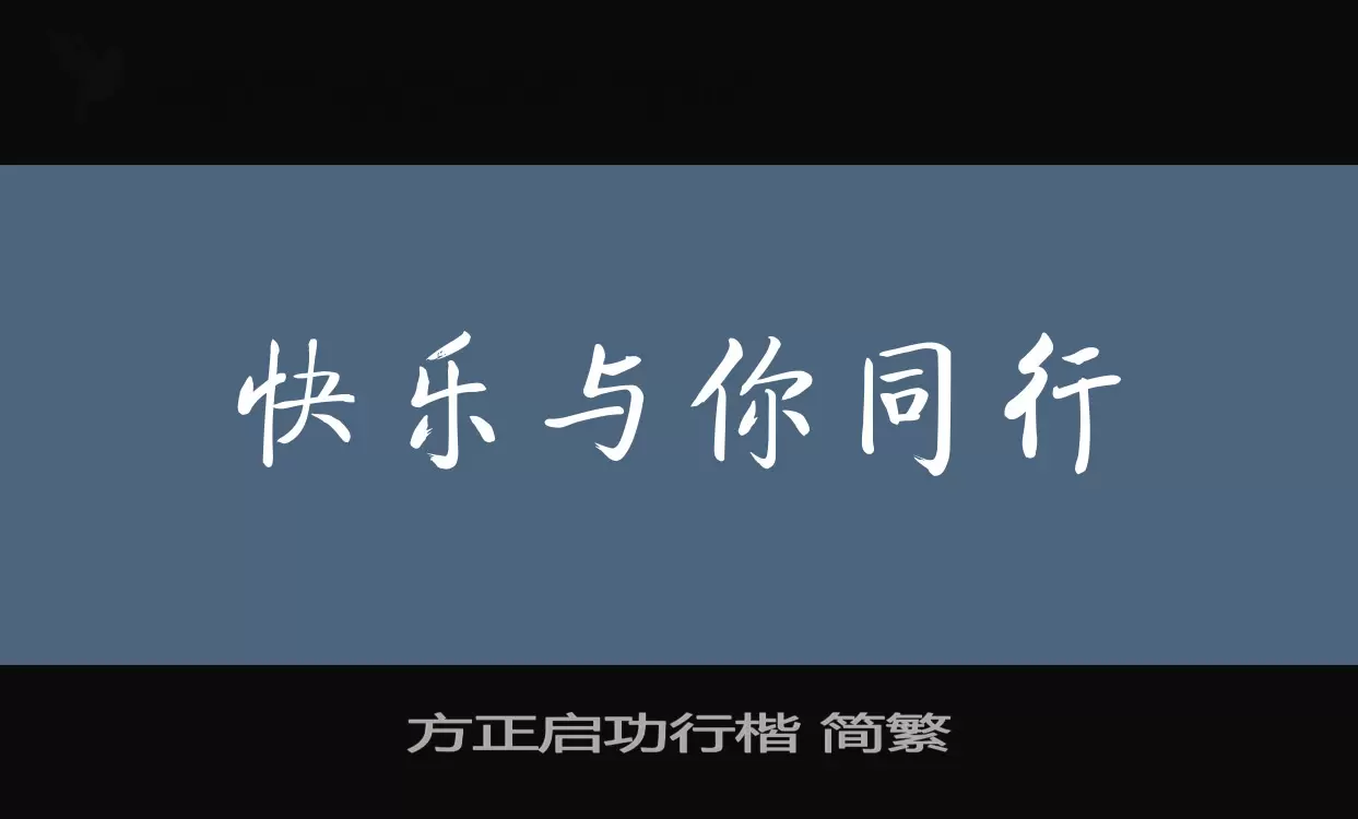 「方正启功行楷-简繁」字体效果图