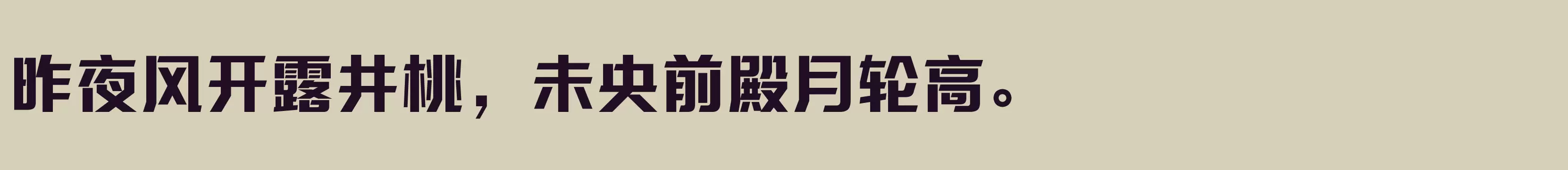 「方正三宝体 简 ExtraBold」字体效果图