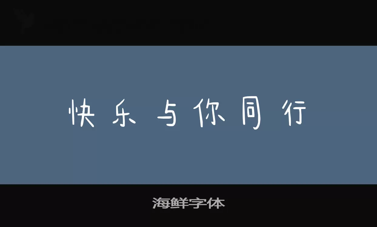 Font Sample of 海鲜字体