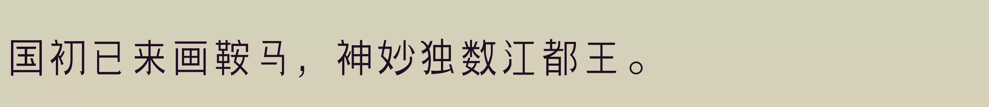 「三极团结体 细」字体效果图