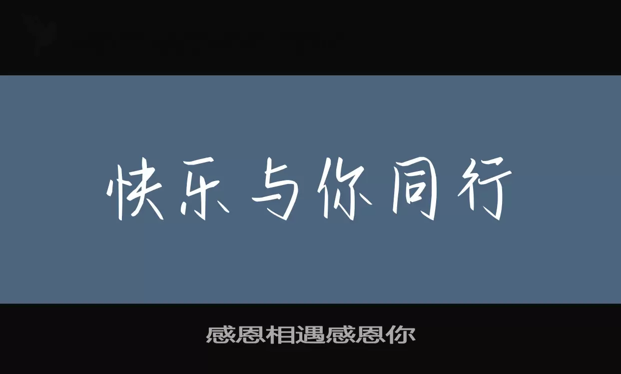 Font Sample of 感恩相遇感恩你