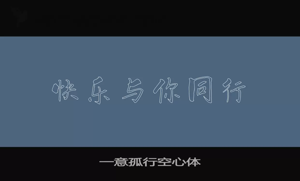 「一意孤行空心体」字体效果图