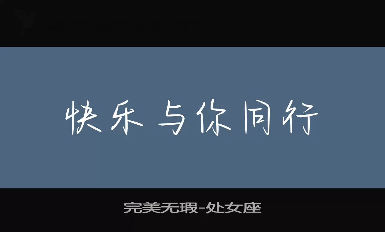 「完美无瑕」字体效果图