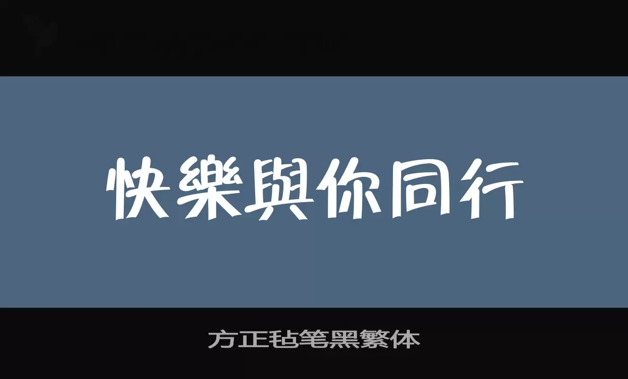 「方正毡笔黑繁体」字体效果图