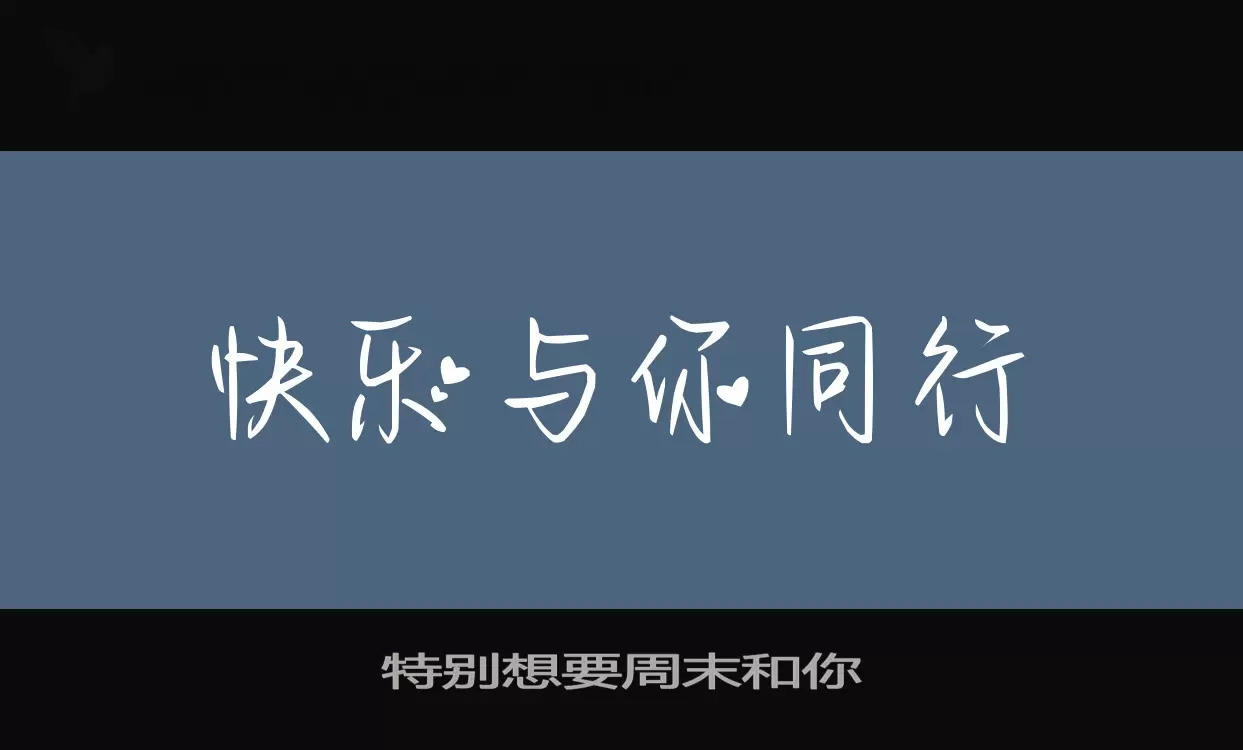 Font Sample of 特别想要周末和你